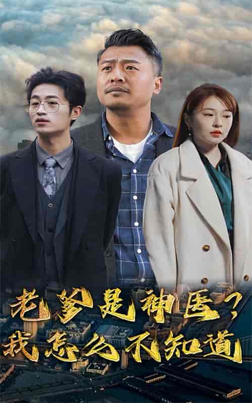 老爹是神医？我怎么不知道（83集）-紫橙资源网