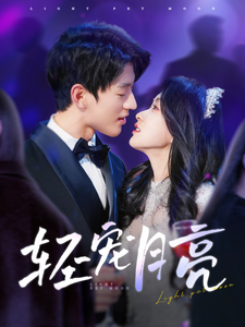 轻宠月亮(81集)陈景赫&崔十一-紫橙资源网