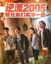 逆流2005，带兄弟们再冲一回（49集全）李咏昊＆张子兮-紫橙资源网