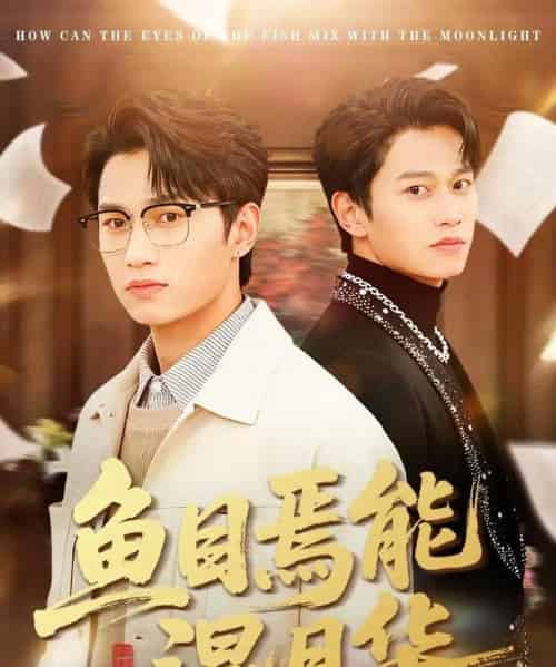 鱼目焉能混月华(40集全)顺顺&徐家乐-紫橙资源网