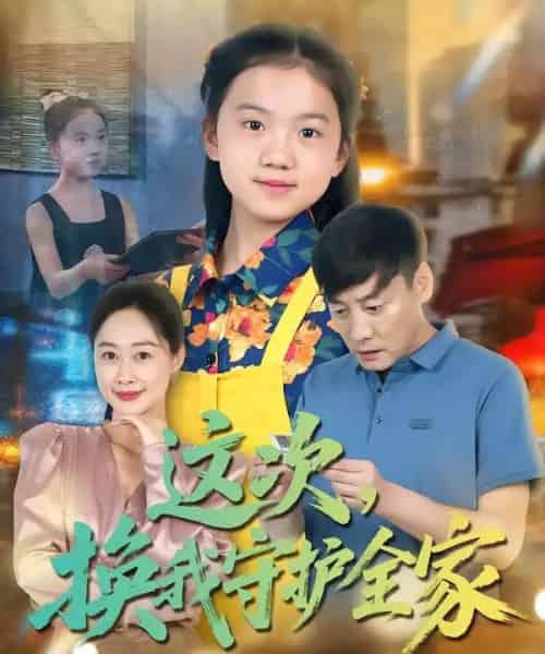 这次，换我守护全家（80集全）康楷＆吕欣睿-紫橙资源网