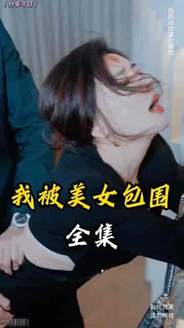 职场趣闻（92集）擦边-紫橙资源网