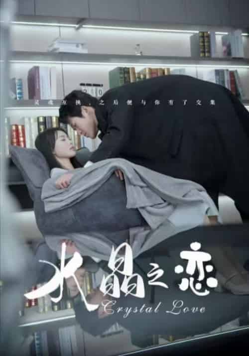 水晶之恋（65集全）金星颍 - 紫橙短剧