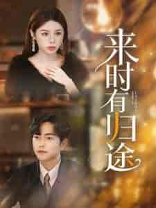 来时有归途（97集）-紫橙资源网