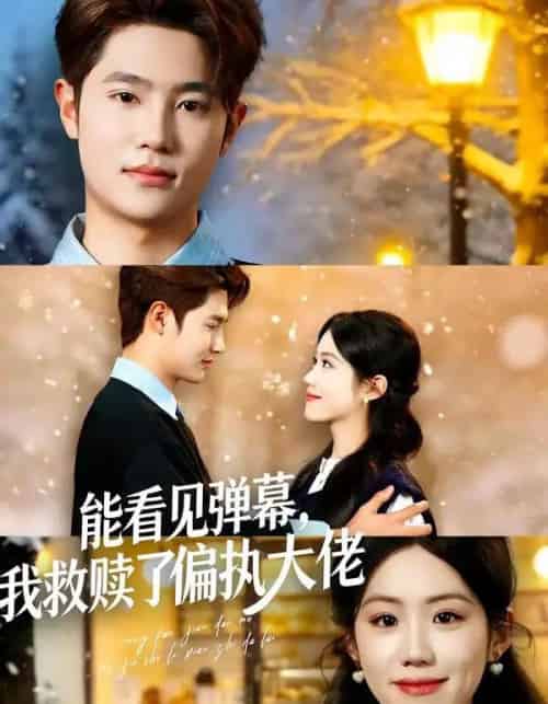 能看见弹幕，我救赎了偏执大佬（80集全）胡可欣＆姜云起-紫橙资源网