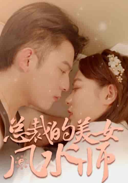 总裁的美女风水师（100集全）谢同渊＆孟小冉-紫橙资源网