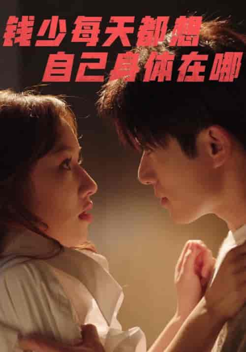 钱少每天都想自己身体在哪（60集全）钱浩＆欧阳欢欢-紫橙资源网
