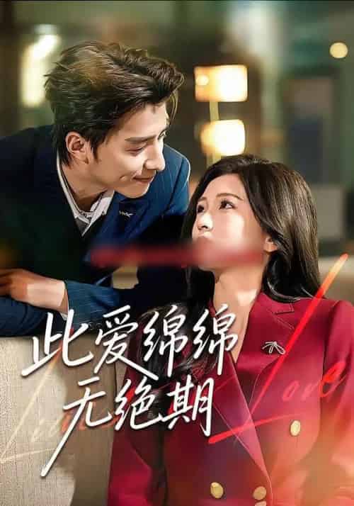 此爱绵绵无绝期（67集全）郭龙＆李璟-紫橙资源网
