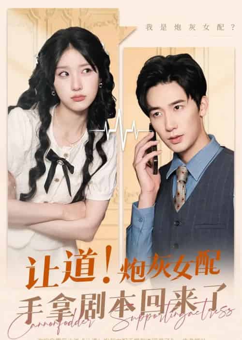 让道！炮灰女配手拿剧本回来了（84集全）汪山灿＆毛宽仁＆王燕飞-紫橙资源网