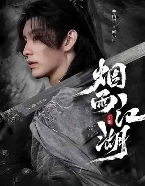 烟雨江湖（82集全）曹佑宁＆成果＆杜梵-紫橙资源网