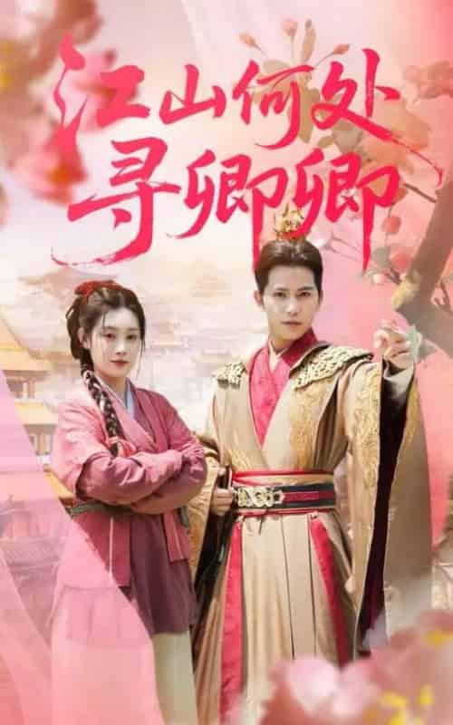 江山何处寻卿卿（92集）苏亮＆刘倩彤-紫橙资源网