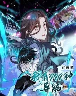 我有999种异能（60集）动漫-紫橙资源网
