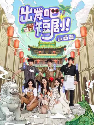 出发吧短剧山西篇（6集全）马小宇＆舒童＆滕泽文＆余茵＆觅七＆白方文-紫橙资源网