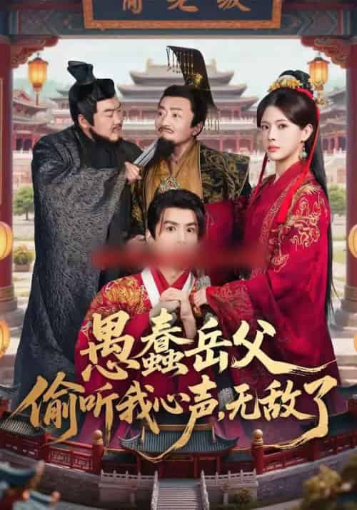 愚蠢岳父偷听我心声，无敌了（70集全）林依楠＆刘宇泽-紫橙资源网