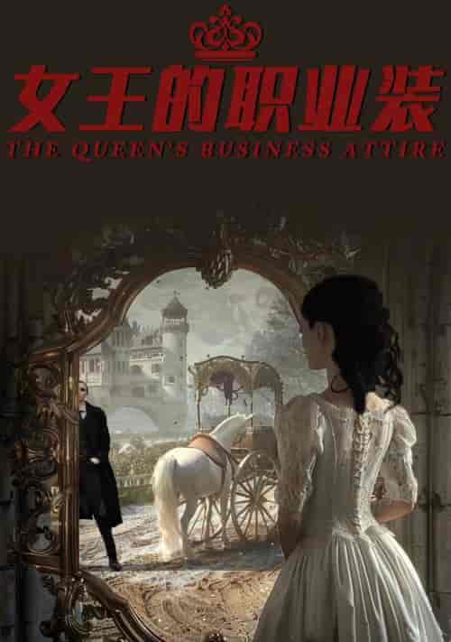 女王的职业装（93集）-紫橙资源网