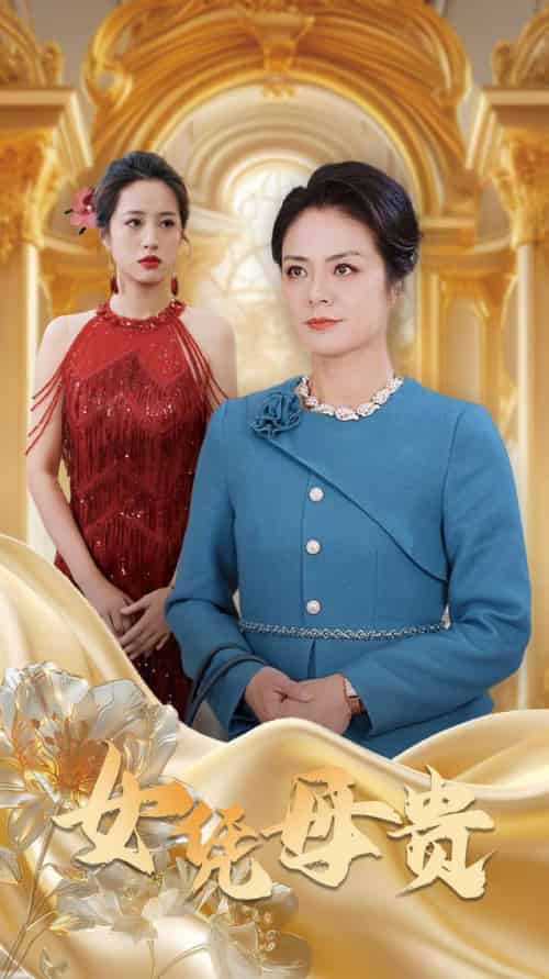 母凭女贵(101集全)-紫橙资源网