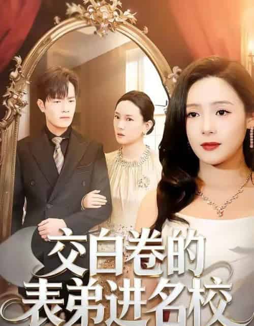 交白卷的表弟进名校（30集全）周六＆张现斌-紫橙资源网