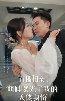 直播相亲，萌娃曝光了我的大佬身份（60集全）-紫橙资源网
