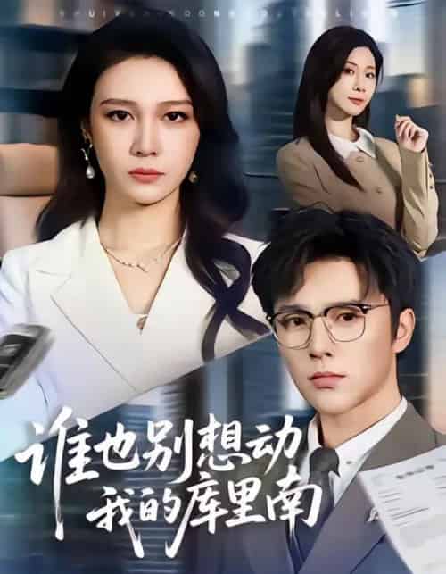 谁也别想动我的库里南（58集全）吴帆＆屈浩野-紫橙资源网