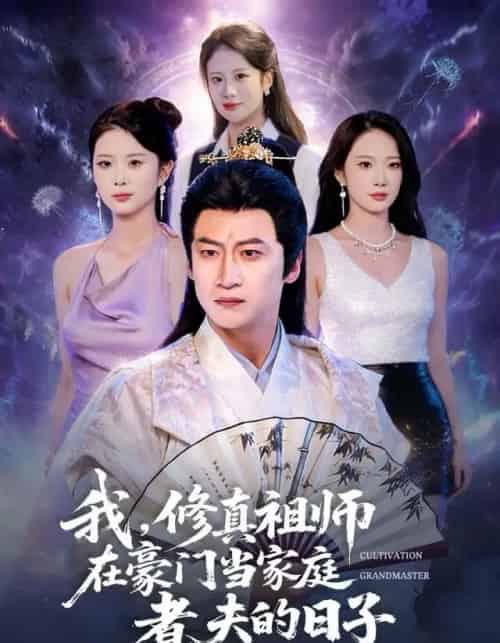 我，修真祖师在豪门当家庭煮夫的日子（76集全）初鹏旭＆星玥-紫橙资源网