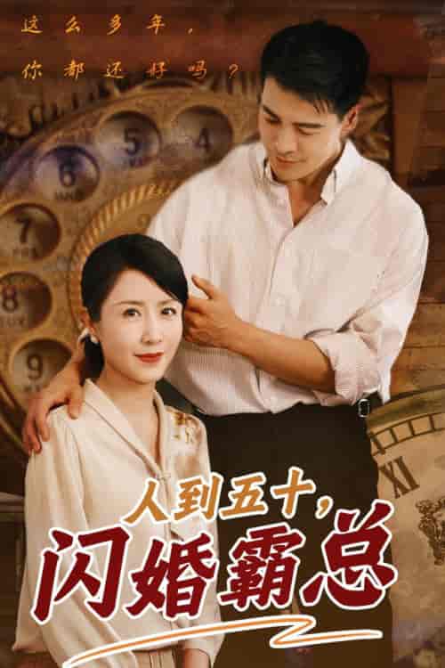 人到五十闪婚霸总（68集）-紫橙资源网