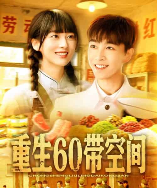重生60带空间（106集）胡程耀＆马丽莎 - 紫橙短剧