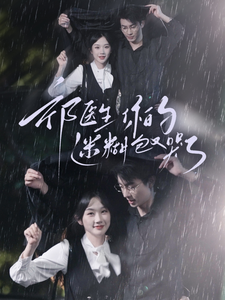 祁医生你的迷糊包又哭了（97集全）张晋宜-紫橙资源网