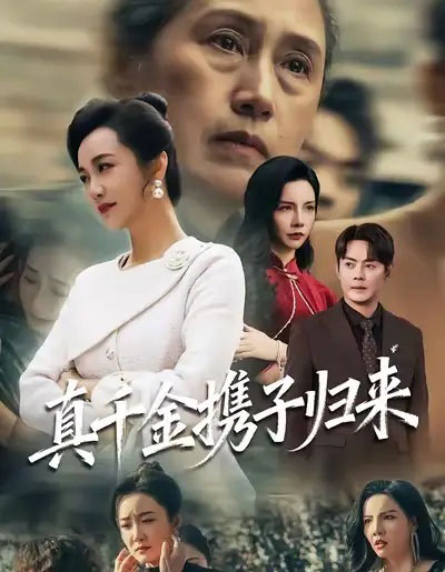 真千金携子归来&认亲当天我携三个儿子华丽归来(60集全)潘依祎&邱浩轩-紫橙资源网