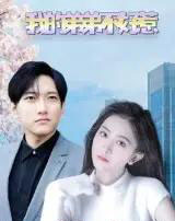 我的弟弟不好惹（100集）侯冠杰＆李影-紫橙资源网