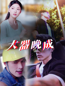 大器晚成（63集全）-紫橙资源网