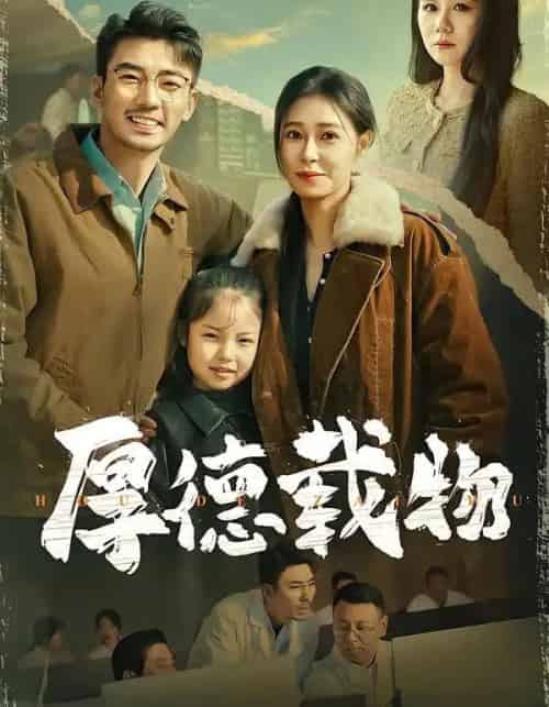 厚德载物(86集全)韩琪&张瀚文-紫橙资源网