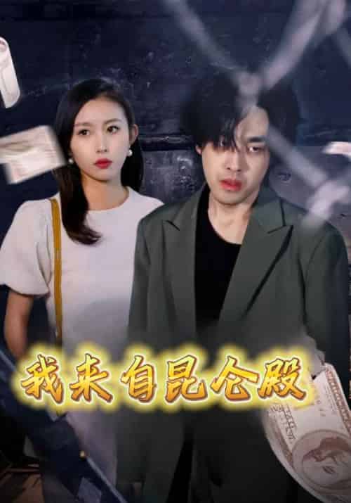 我来自昆仑殿（70集全）吴用＆赵敏-紫橙资源网