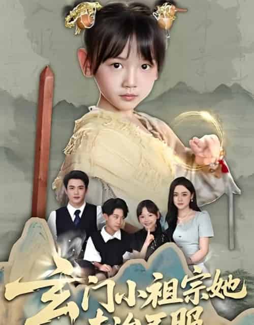 玄门小祖宗她专治不服（60集）李林汐＆黄梓轩-紫橙资源网