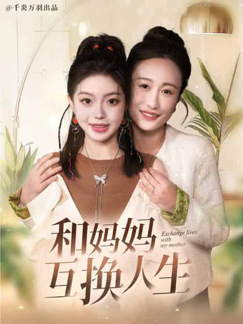 和妈妈呼唤人生（60集全）张美慧＆宋星颐-紫橙资源网