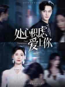 处心积虑爱上你(99集)-紫橙资源网