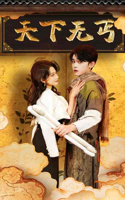 天下无丐(60集全)杨珊子-紫橙资源网