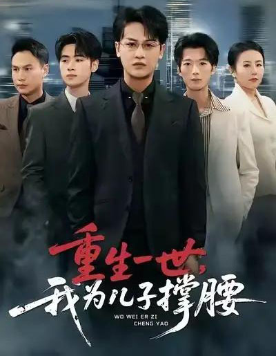 重生一世，我为儿子撑腰（80集全）岳伟＆王珊珊-紫橙资源网
