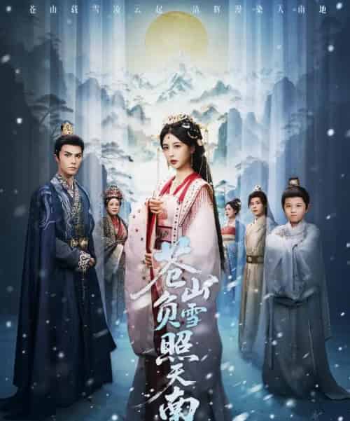 苍山负雪照天南＆青山不见君（70集全）聂子皓＆言欢-紫橙资源网