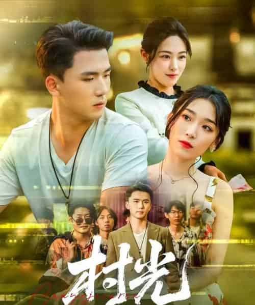 村光（80集）赵芯冉＆赵志盟-紫橙资源网