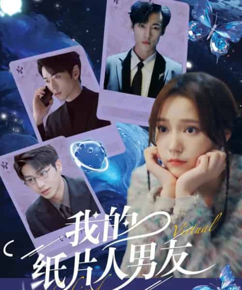 我的纸片人男友(72集)曹天恺&吴晓萱-紫橙资源网