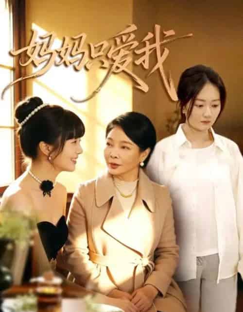 妈妈只爱我（70集全）王阡惠＆牛博宇-紫橙资源网