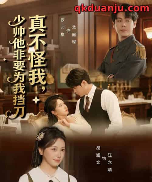真不怪我，少帅他非要为我挡刀（69集全）罗沛祺＆胡耀文-紫橙资源网
