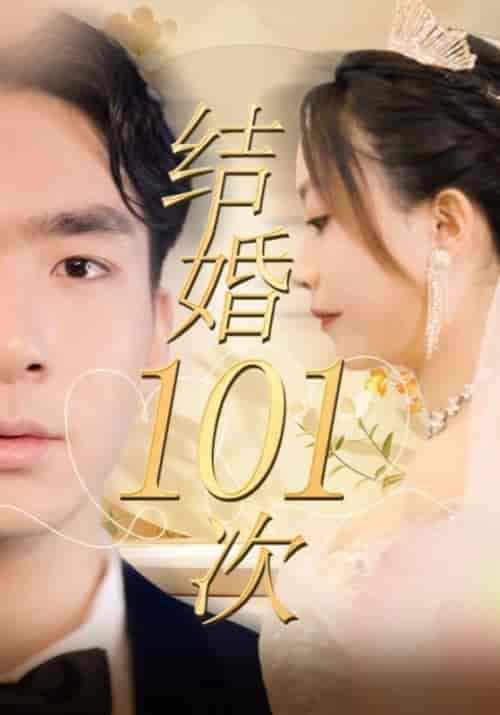 结婚101次（101集全）白大卫＆罗冰冰-紫橙资源网