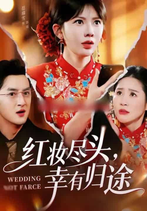 红妆尽头，幸有归途（61集全）范瑞雪＆海扬-紫橙资源网