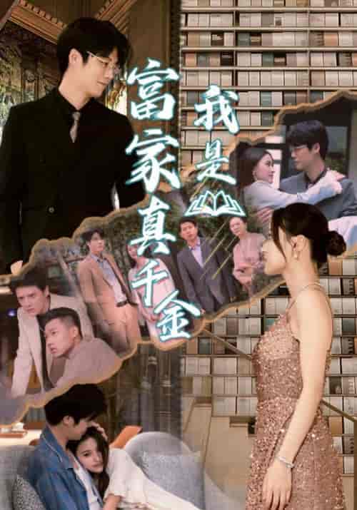 我是富家真千金(84集)-紫橙资源网