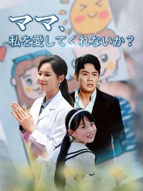 ママ、私を愛してくれないか？（82集全）北村大輔＆渡辺佐恵子-紫橙资源网