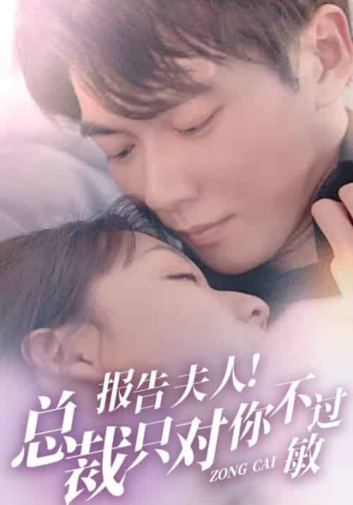 报告夫人！总裁只对你不过敏（100集全）宋翊然＆夏南溪-紫橙资源网