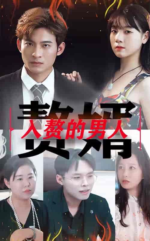 入赘的男人-54集-紫橙资源网