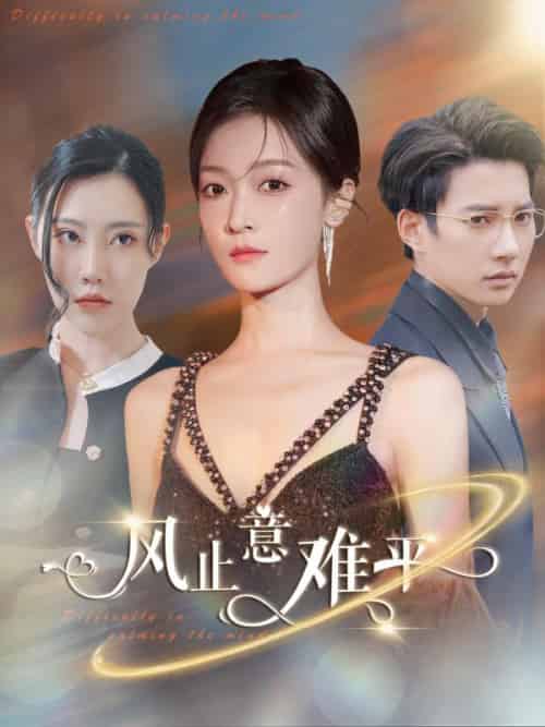 风止意难平（100集全）顾宁安＆顾言承-紫橙资源网