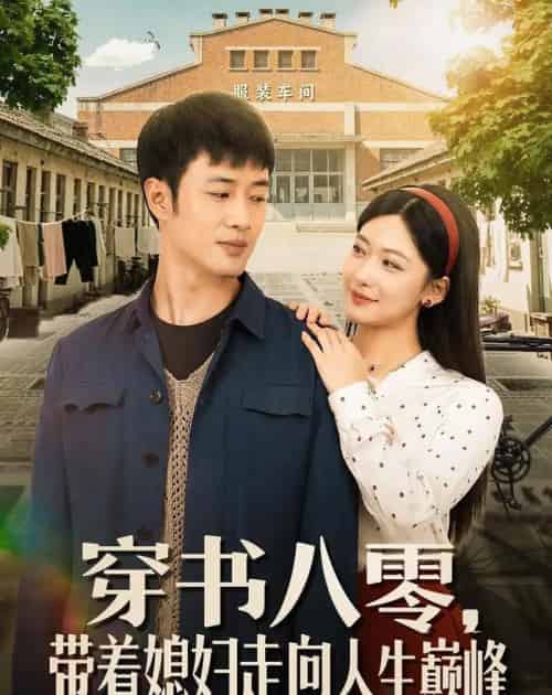 穿书八零，带着媳妇走向人生巅峰（80集全）周沁桐＆申琦-紫橙资源网